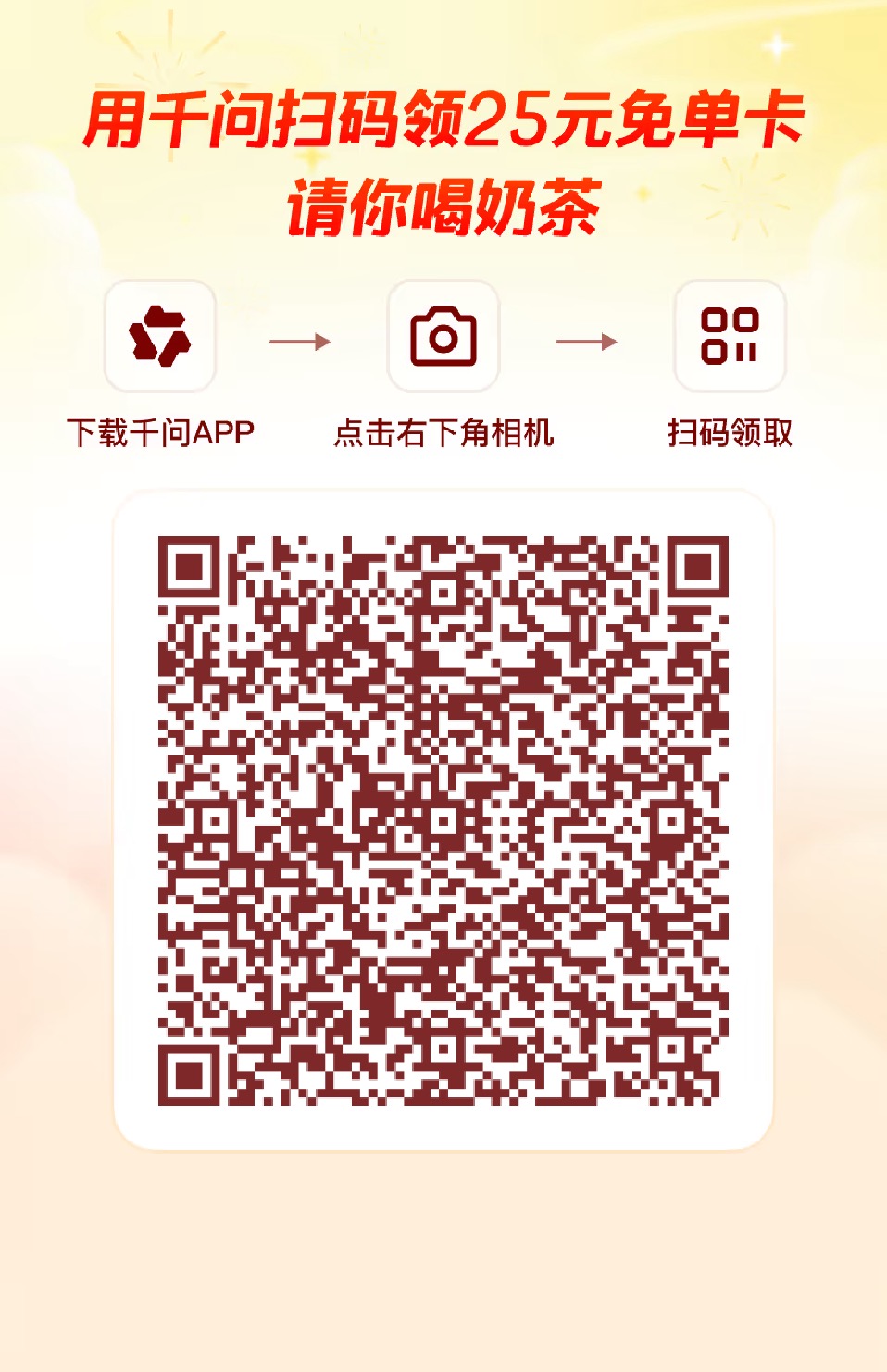 千问免费领0门槛25元奶茶教程
 